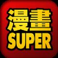 漫畫SUPER-瀏覽器