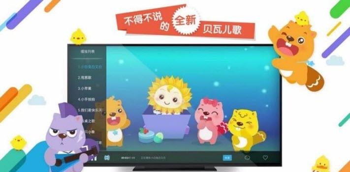 贝瓦儿歌TV版截图