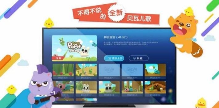 贝瓦儿歌TV版截图