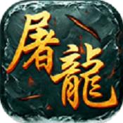 屠龙传世官方版(热血PK)