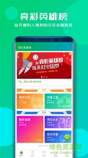 亮彩英雄榜截图