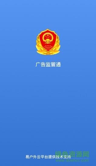 广告监管通截图