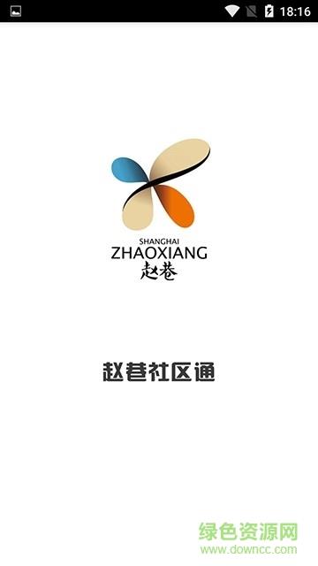 赵巷社区通截图
