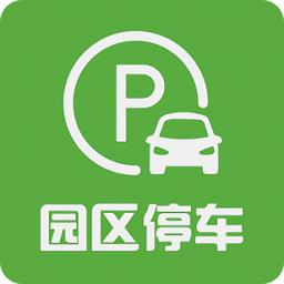 园区停车