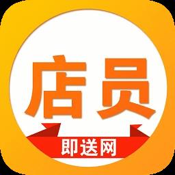 即送网店员