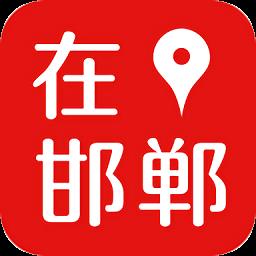 在邯郸