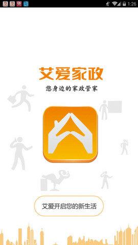 艾爱家政截图