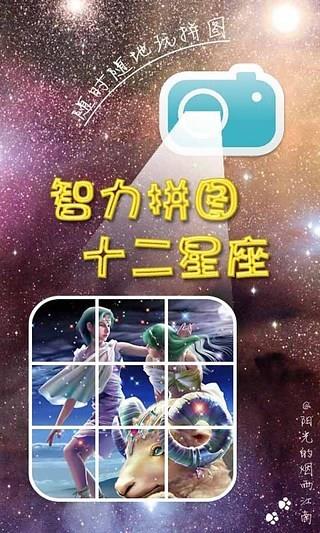 智力拼图十二星座截图