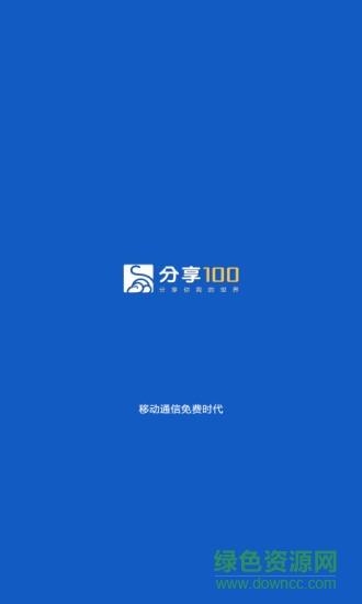 分享100截图