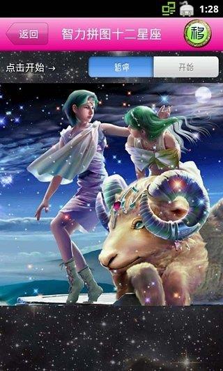 智力拼图十二星座截图