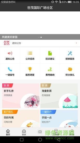 世茂物业截图
