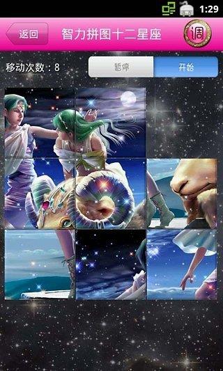 智力拼图十二星座截图