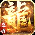 永恒屠龙单机版