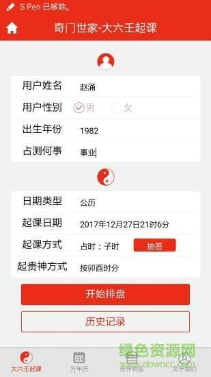 大六壬起课截图