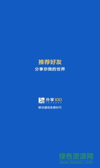 分享100截图
