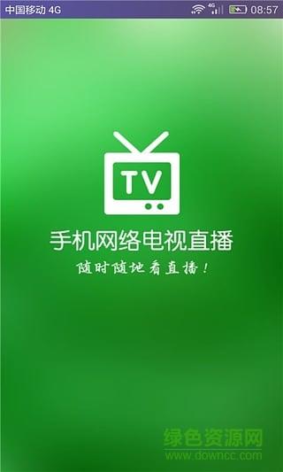 手机电视网络直播