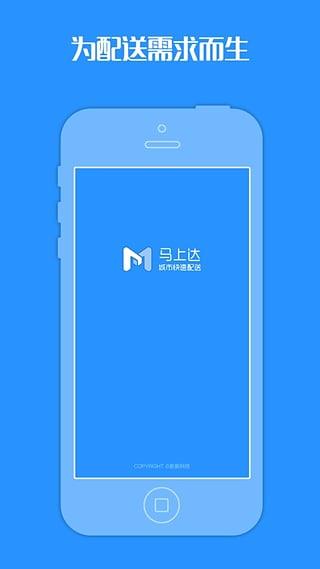 马上达配送端截图