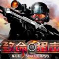 致命狙击Bravo