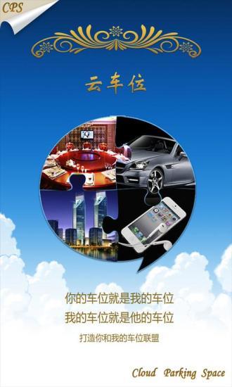 云车位