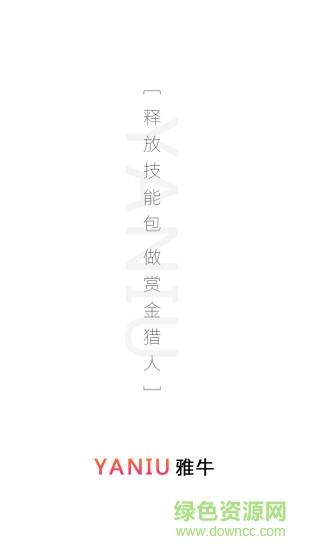 雅牛零工