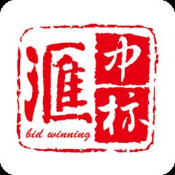 滙中标