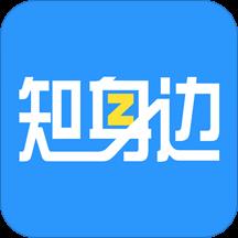 知身边