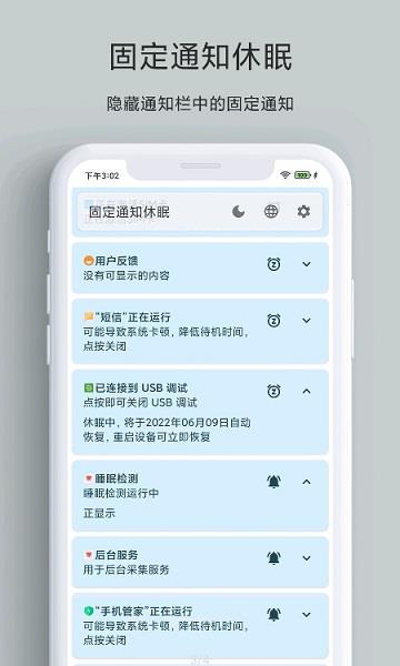 固定通知休眠