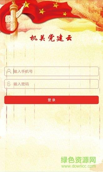 机关党建云
