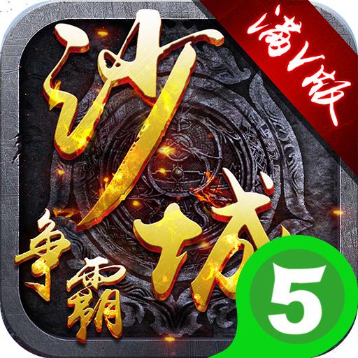 沙城争霸满V版