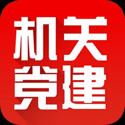 机关党建云