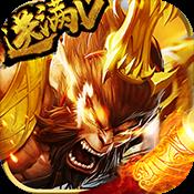 造化西游变态版