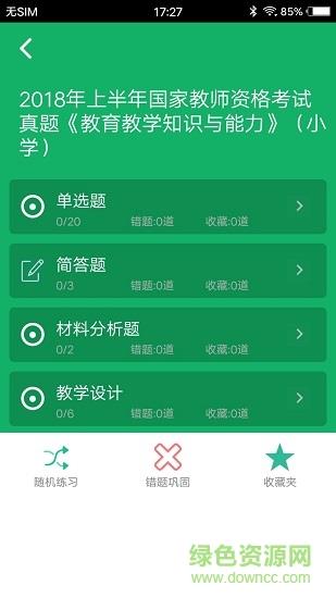 小学教师资格题库截图