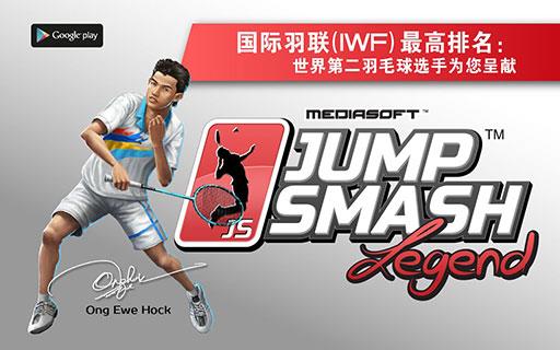 JumpSmash Legend(羽球杀传奇版无限金币版2014)截图