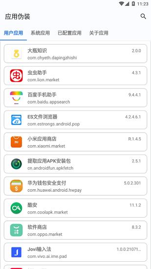 应用伪装模块截图