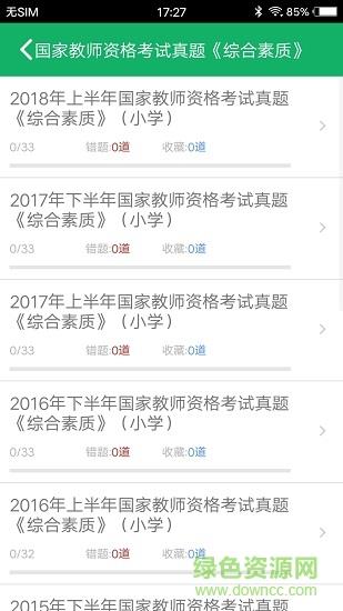 小学教师资格题库截图