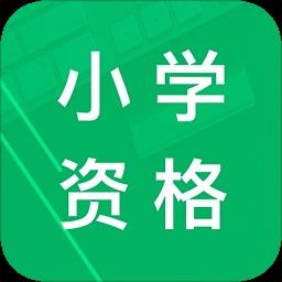 小学教师资格题库