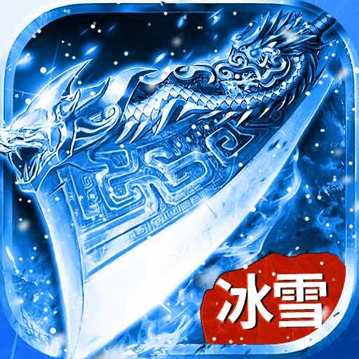 三界战歌冰雪热血传奇