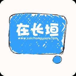 在长垣