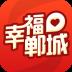 幸福郸城