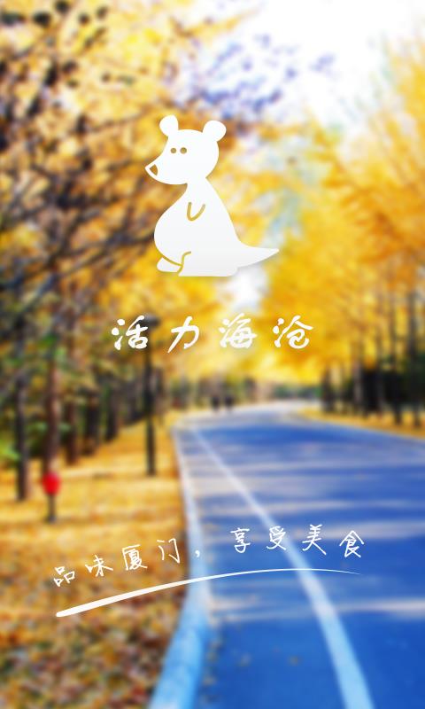 活力海沧