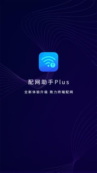 配网助手plus截图