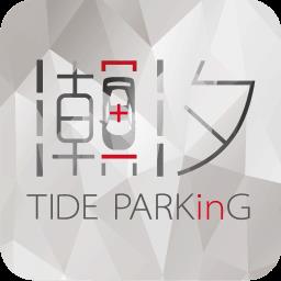 潮汐车位