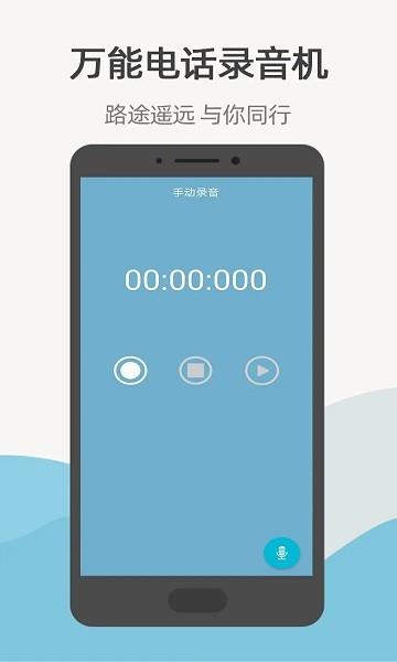 万能电话录音机截图