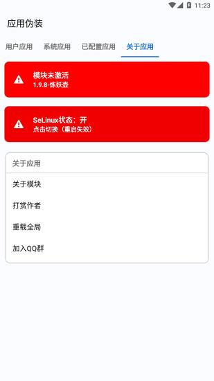 应用伪装模块截图