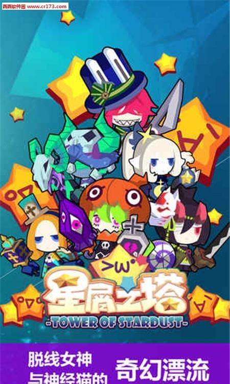 星屑之塔手游