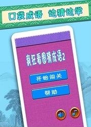 疯狂看图猜成语2截图