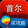 首尔旅游攻略