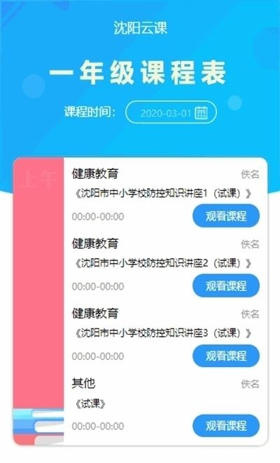 沈阳云课直播学习平台(辽宁和教育)截图