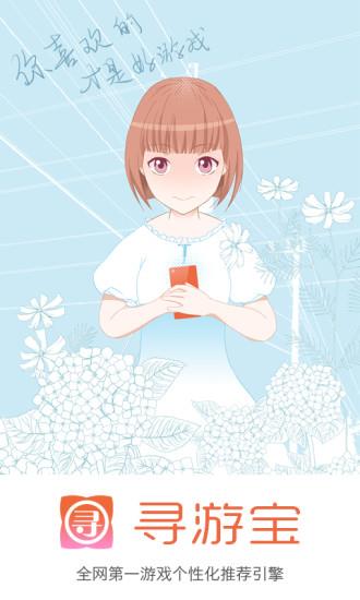 寻游宝