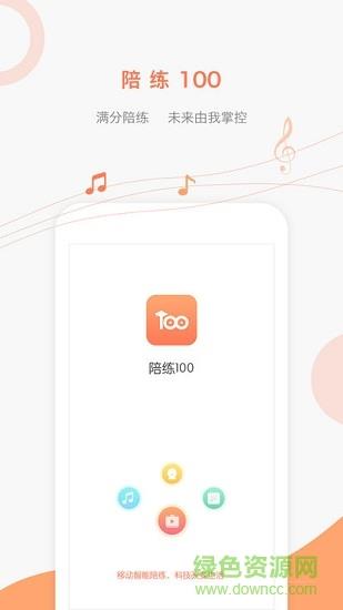 陪练100截图